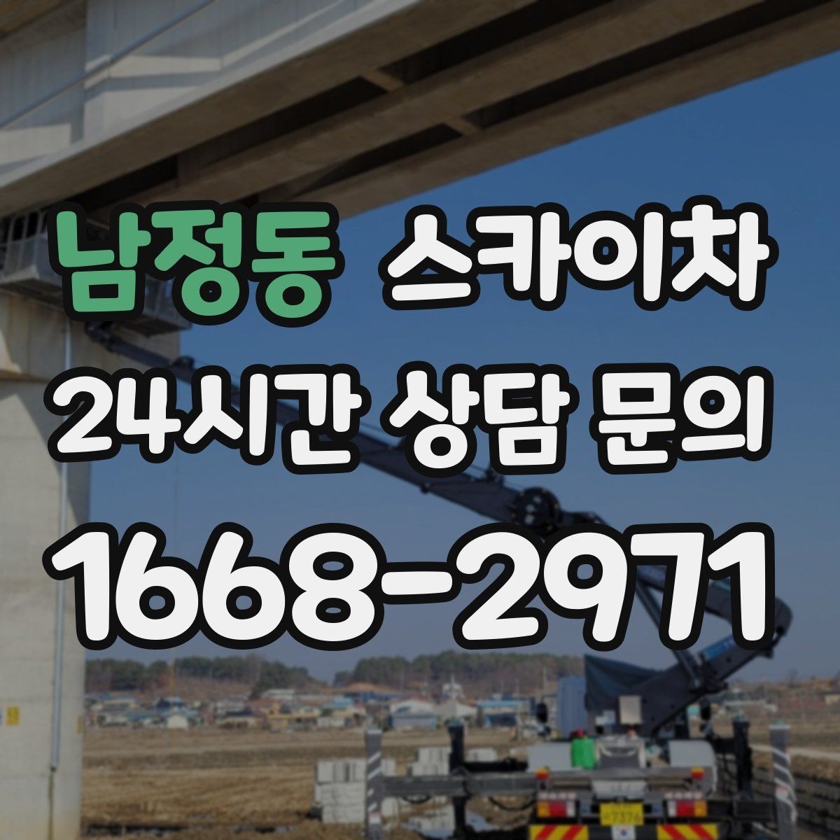 남정동 스카이차 외벽 배수구 주변 고소 청소 작업