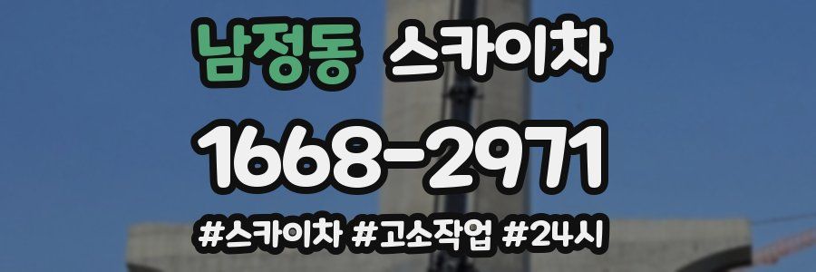 남정동 스카이차