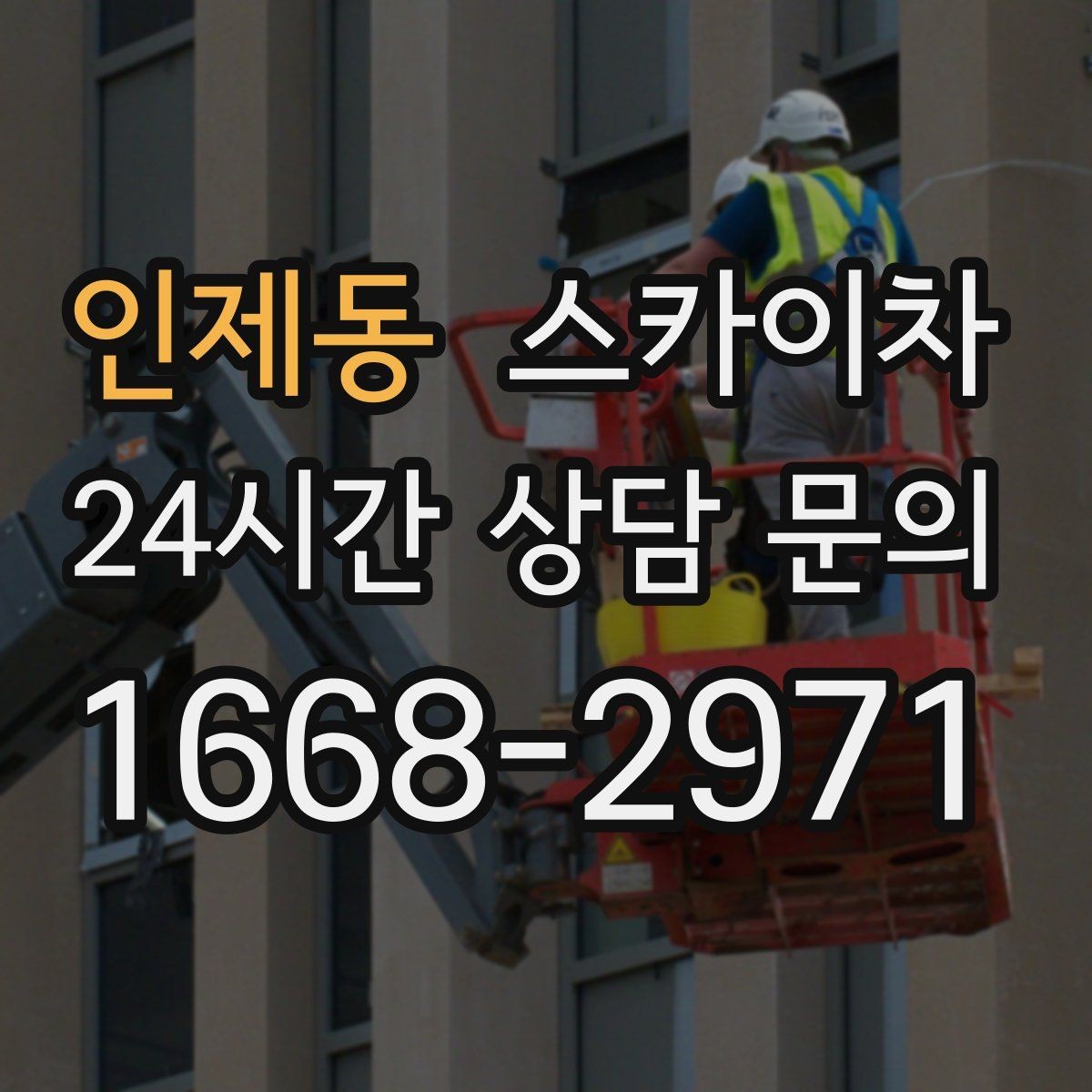 인제동 스카이차 건물 앞 전선이 많을 때 작업 주의사항