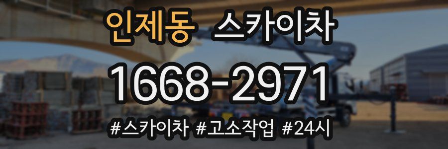 인제동 스카이차