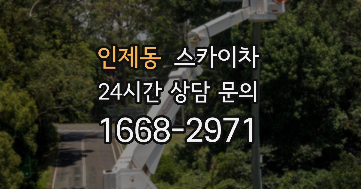 인제동 스카이차