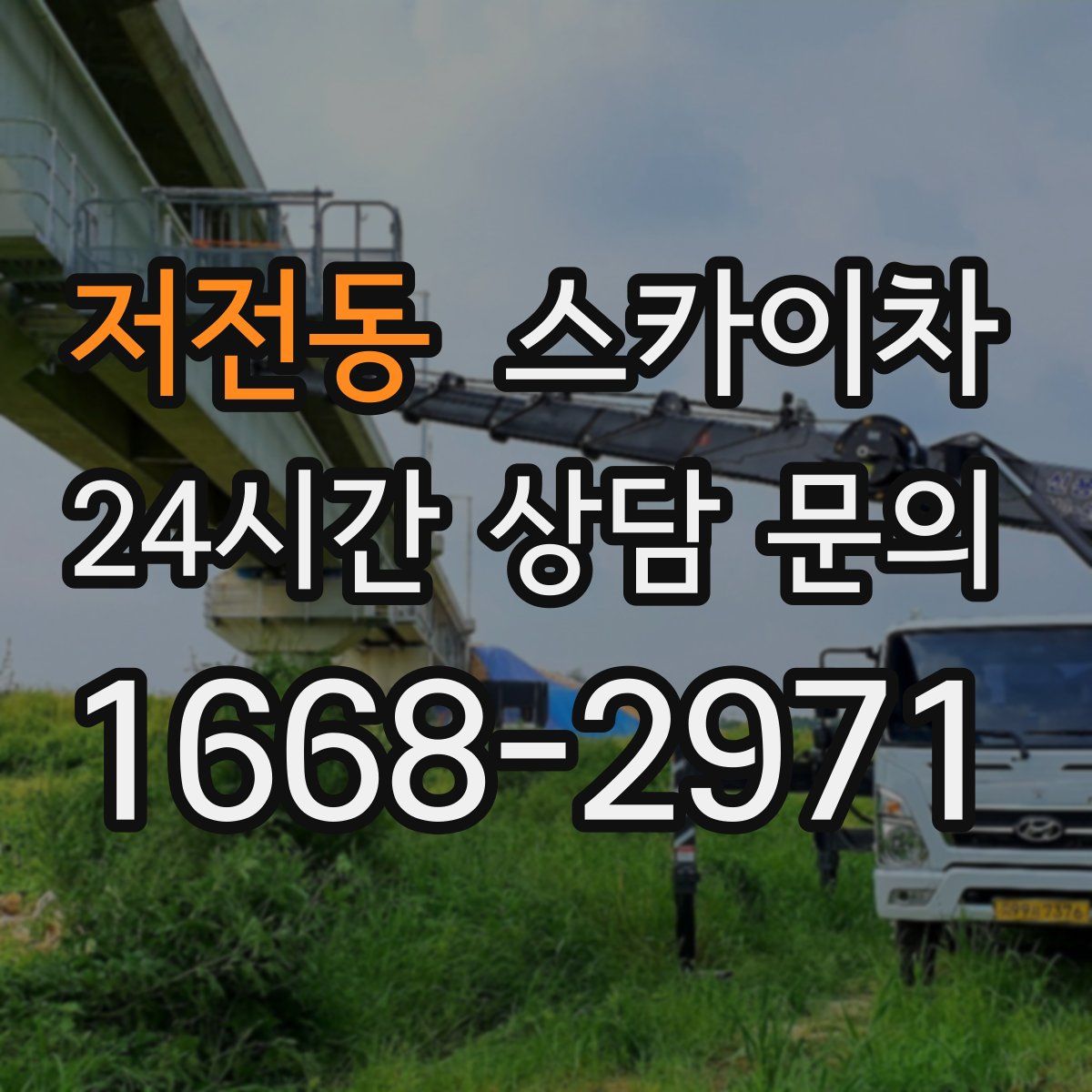 저전동 스카이차