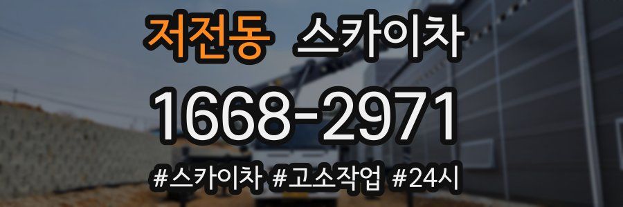 저전동 스카이차