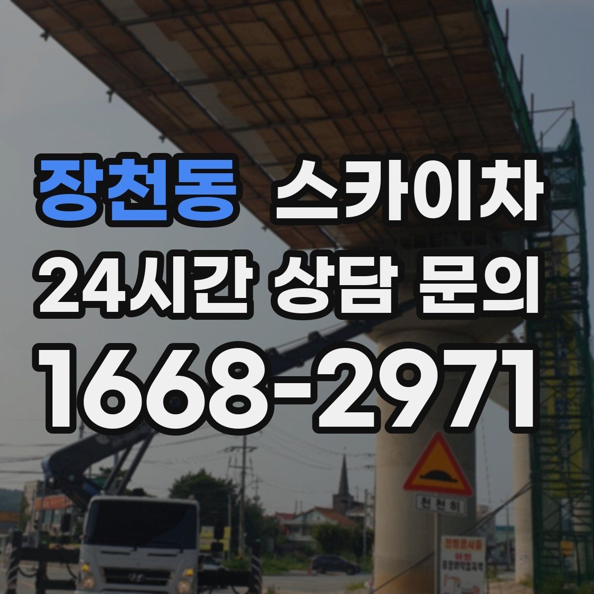 장천동 스카이차 고층 유리창 청소를 안전하게 하는 방법