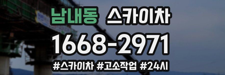 남내동 스카이차