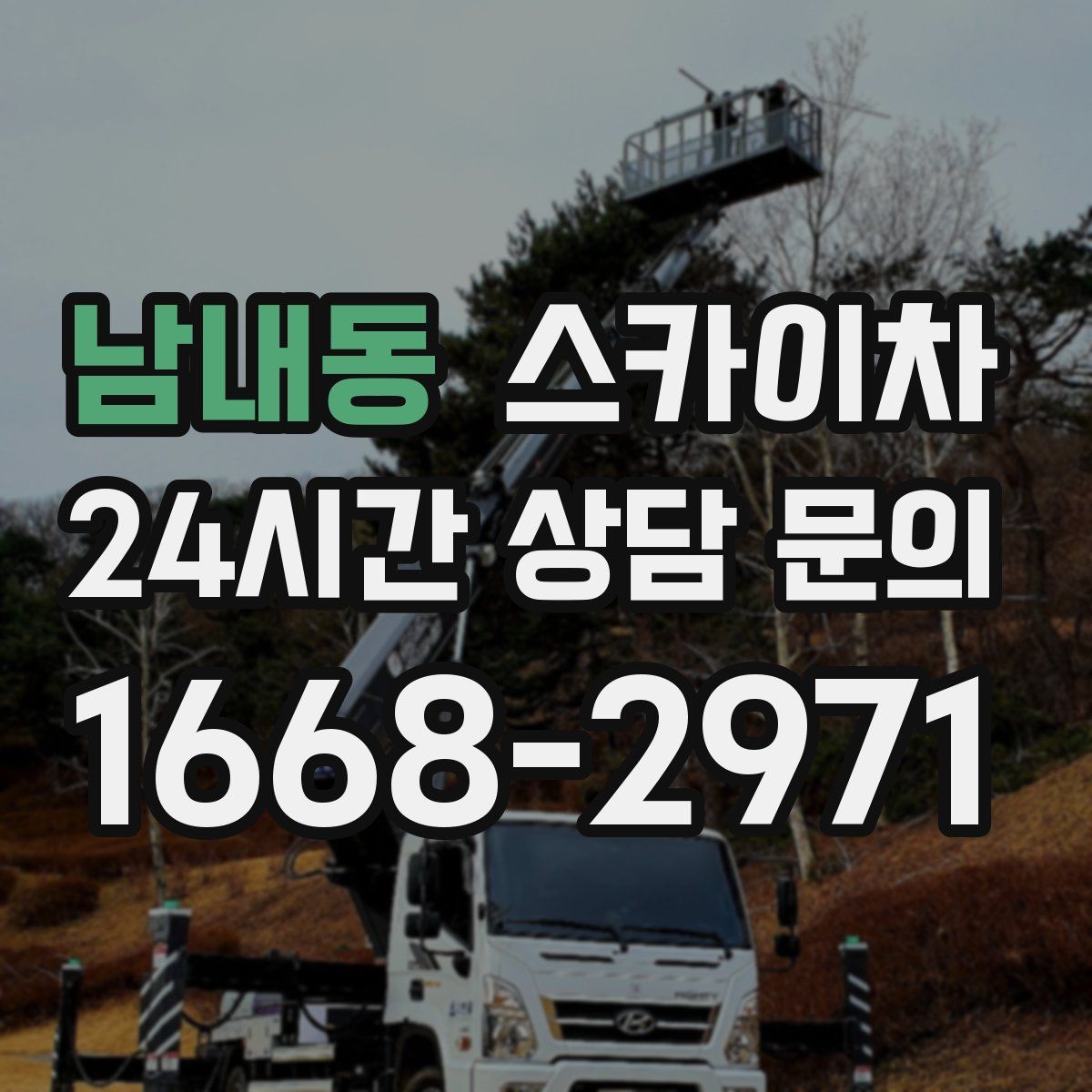 남내동 스카이차