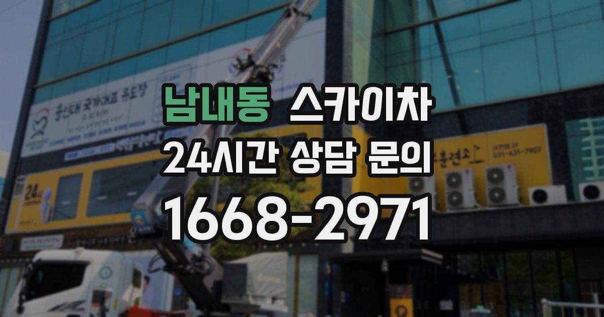 남내동 스카이차