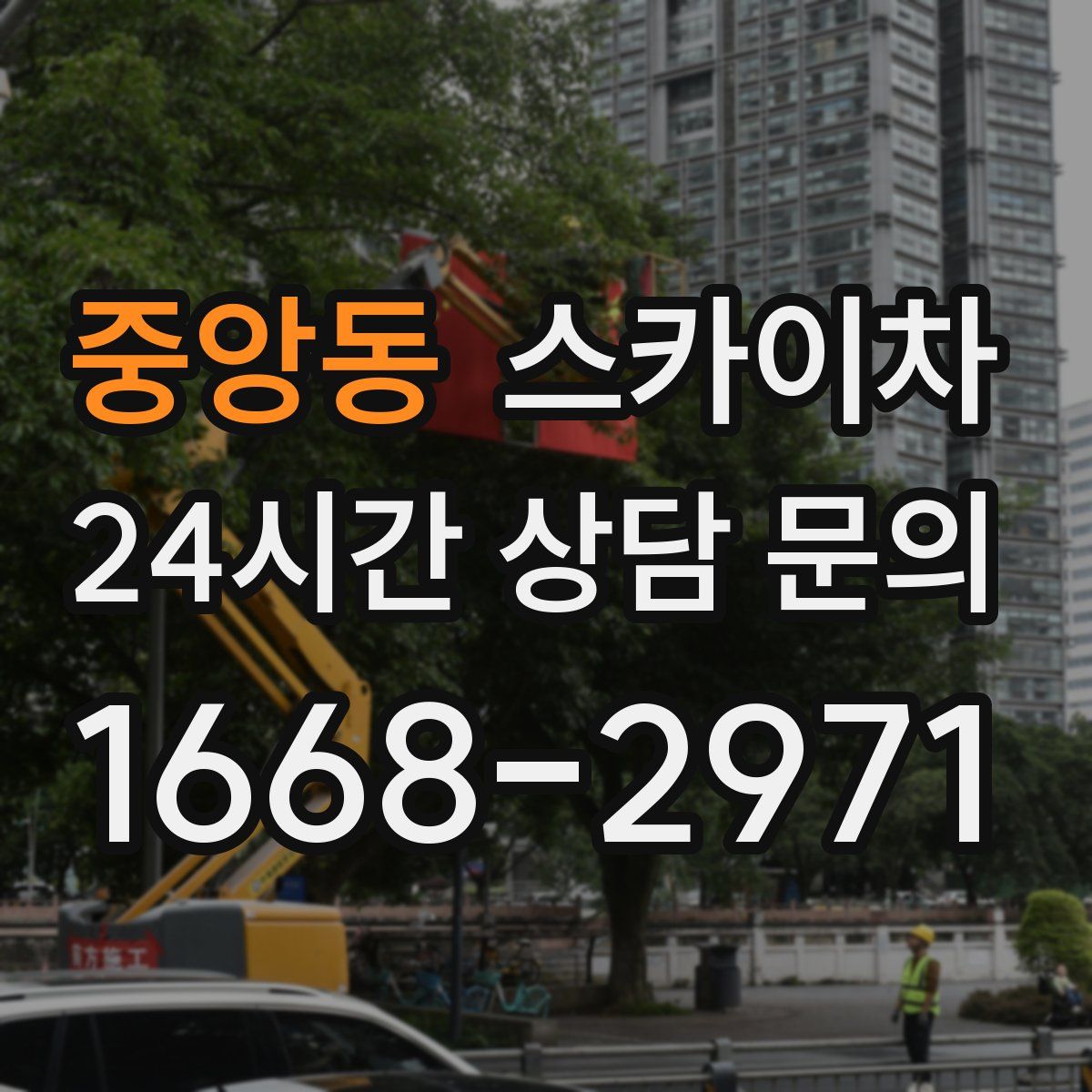 중앙동 스카이차