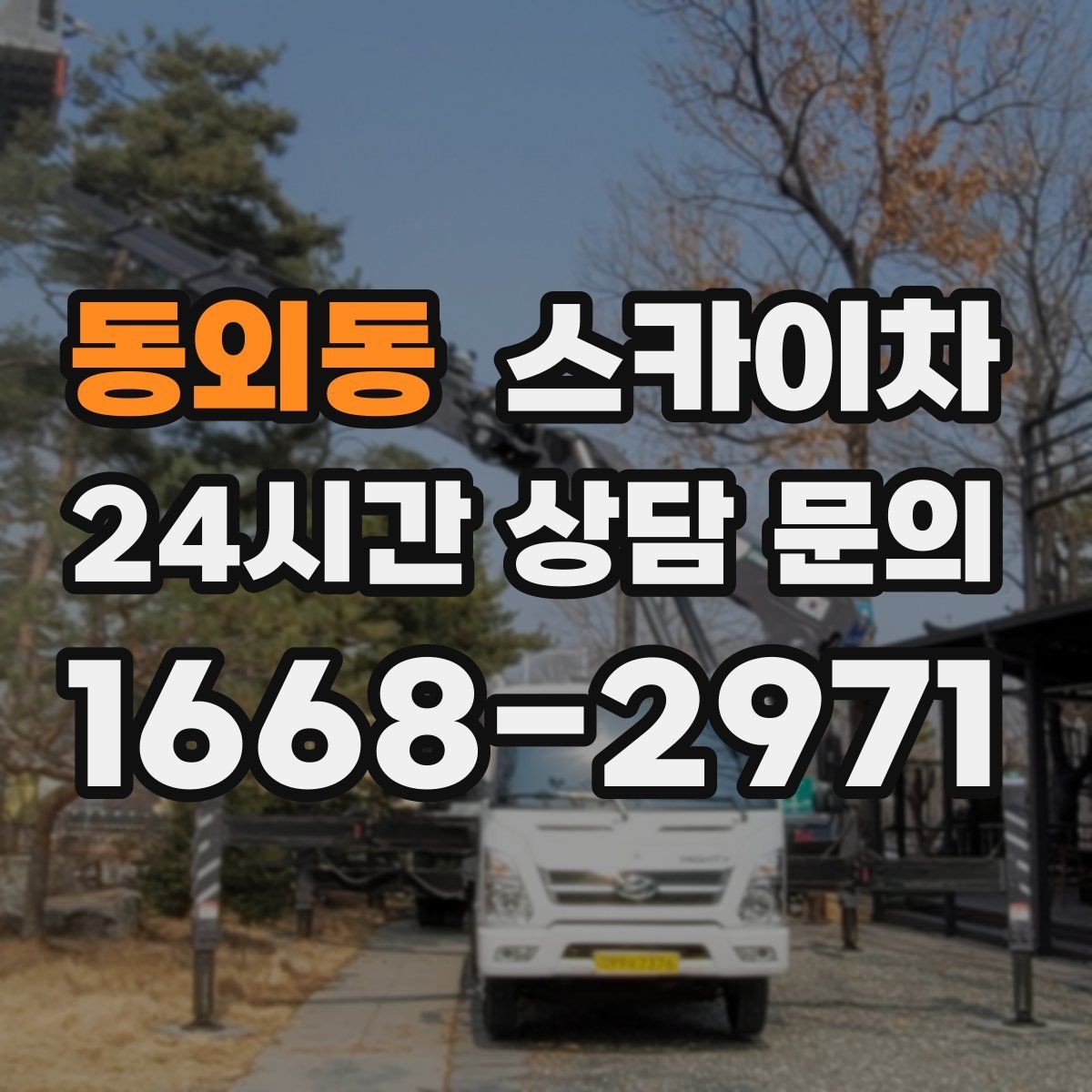 동외동 스카이차 강풍 날 작업 시 꼭 지켜야 할 안전 기준