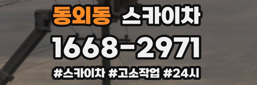 동외동 스카이차