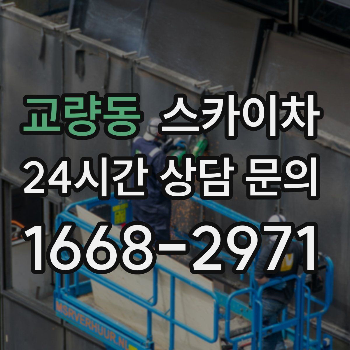 교량동 스카이차 인도 작업이 필요한 경우 체크 포인트