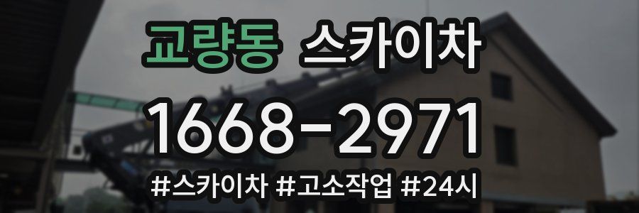 교량동 스카이차