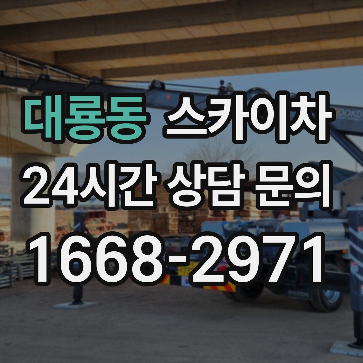 대룡동 스카이차 외벽 누수 흔적이 보이면 즉시 점검