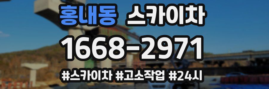 홍내동 스카이차