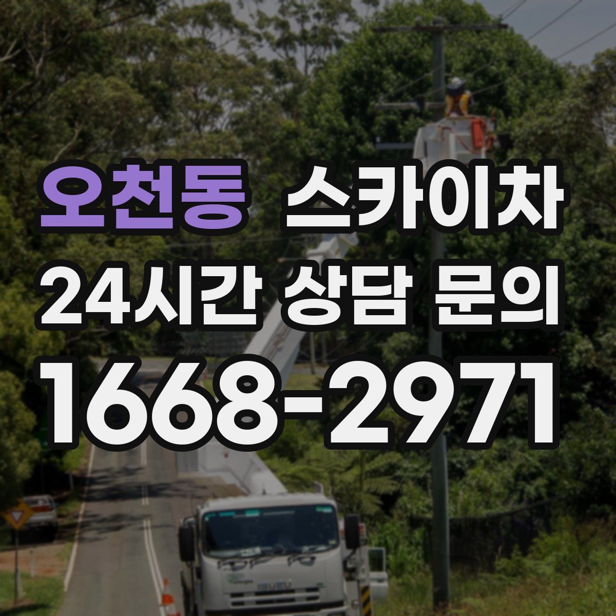 오천동 스카이차