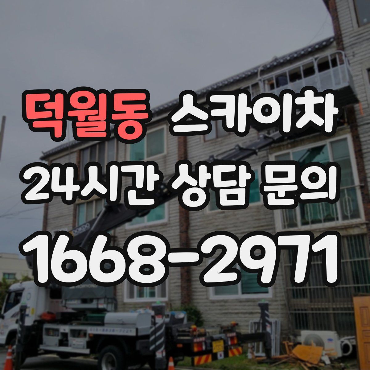 덕월동 스카이차