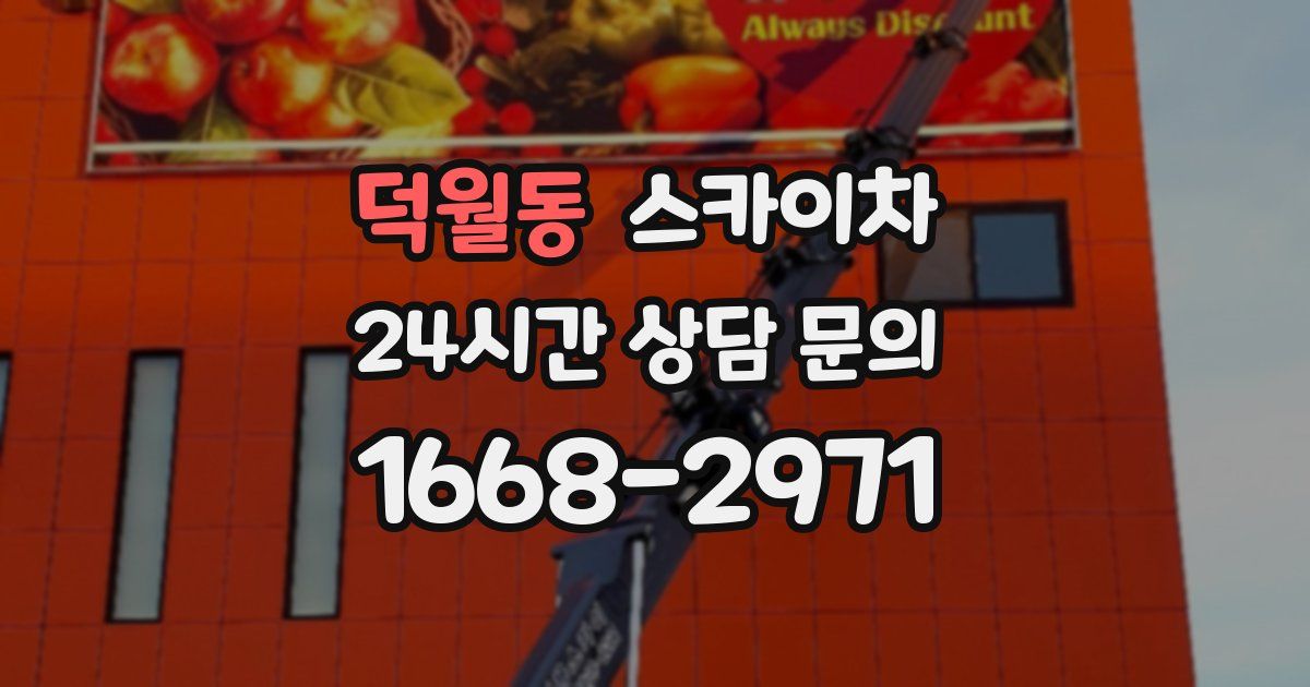 덕월동 스카이차