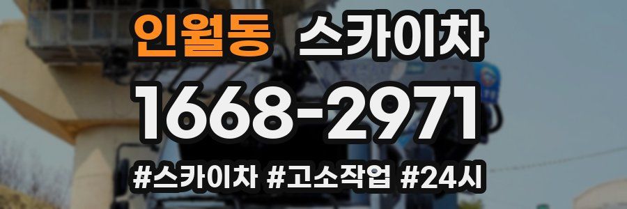인월동 스카이차