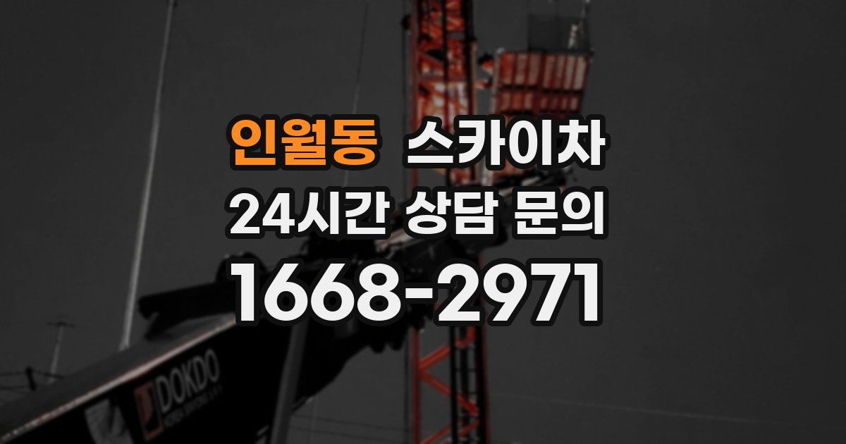 인월동 스카이차