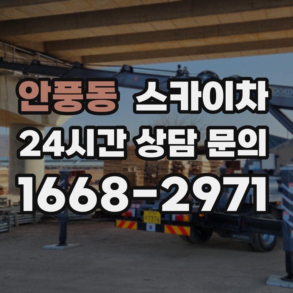 안풍동 스카이차 외부 시설물 유지관리로 비용 줄이기
