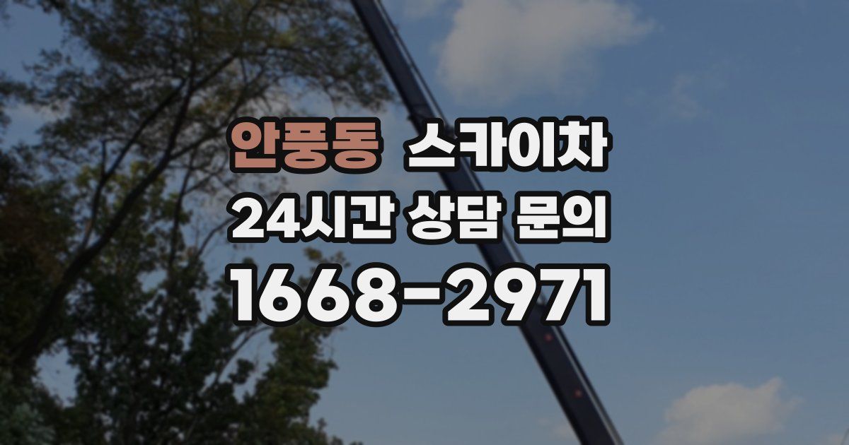 안풍동 스카이차