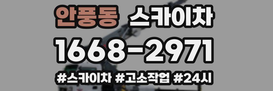 안풍동 스카이차