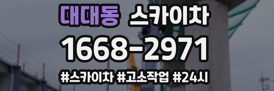 대대동 스카이차