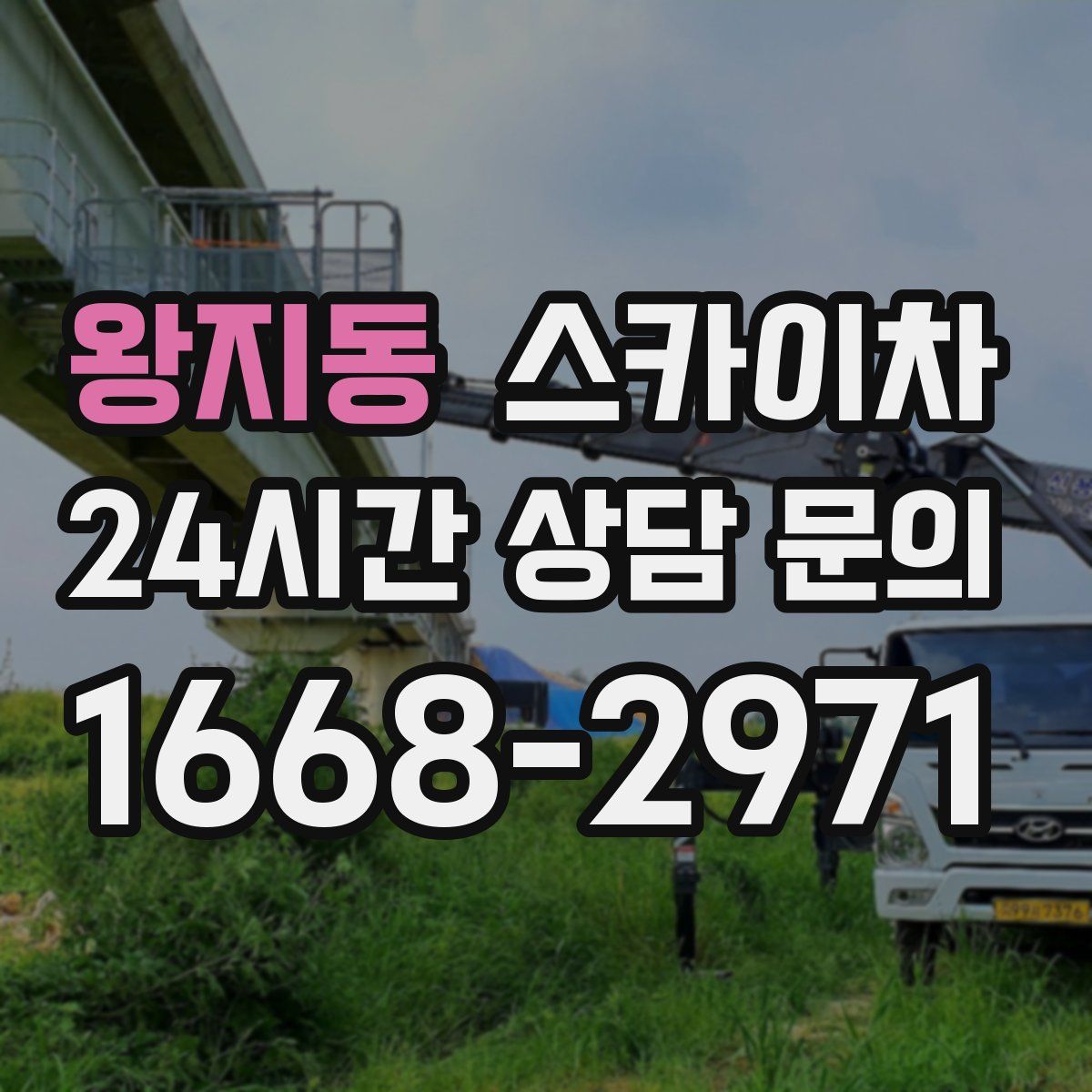 왕지동 스카이차