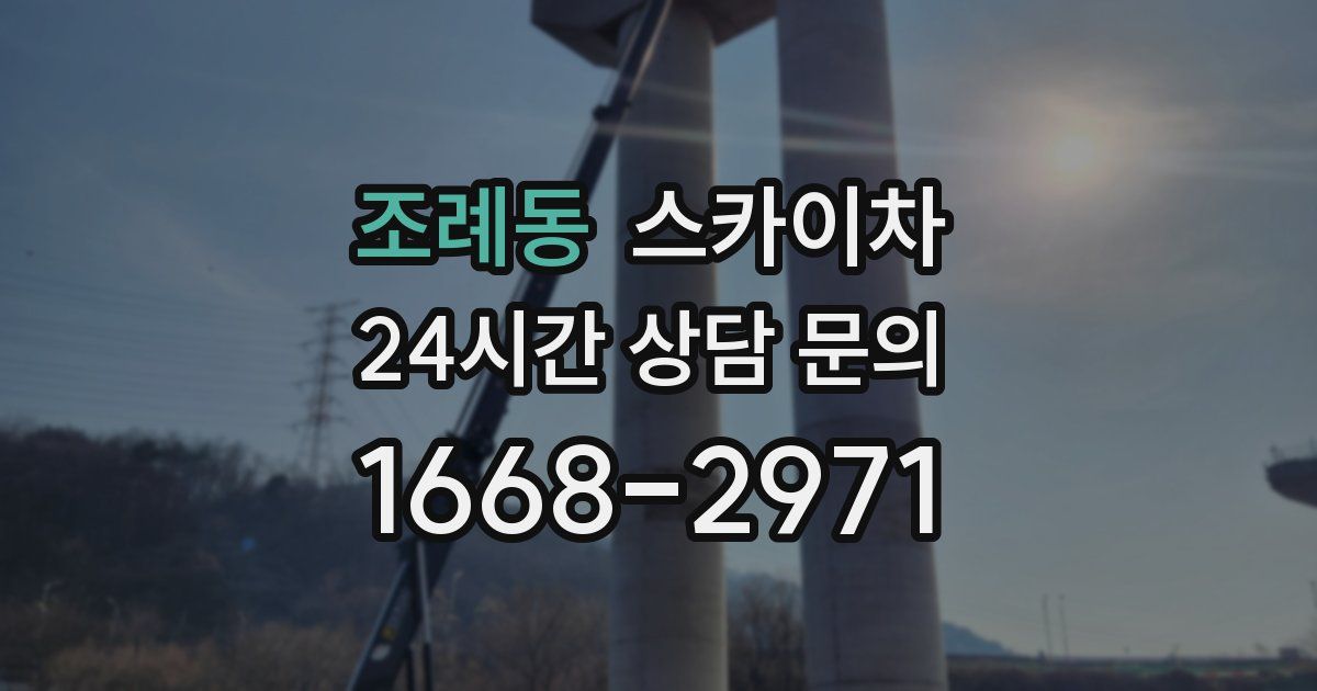 조례동 스카이차