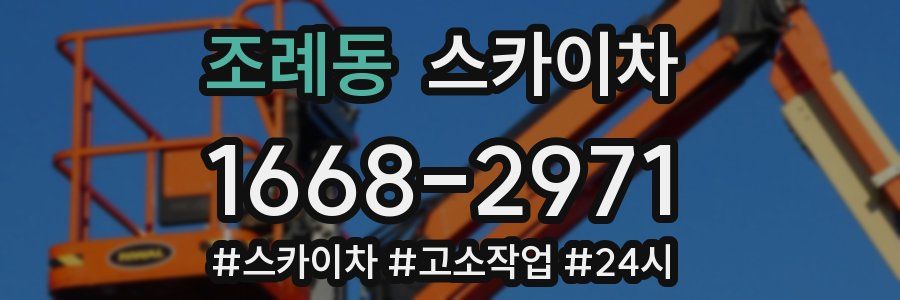 조례동 스카이차