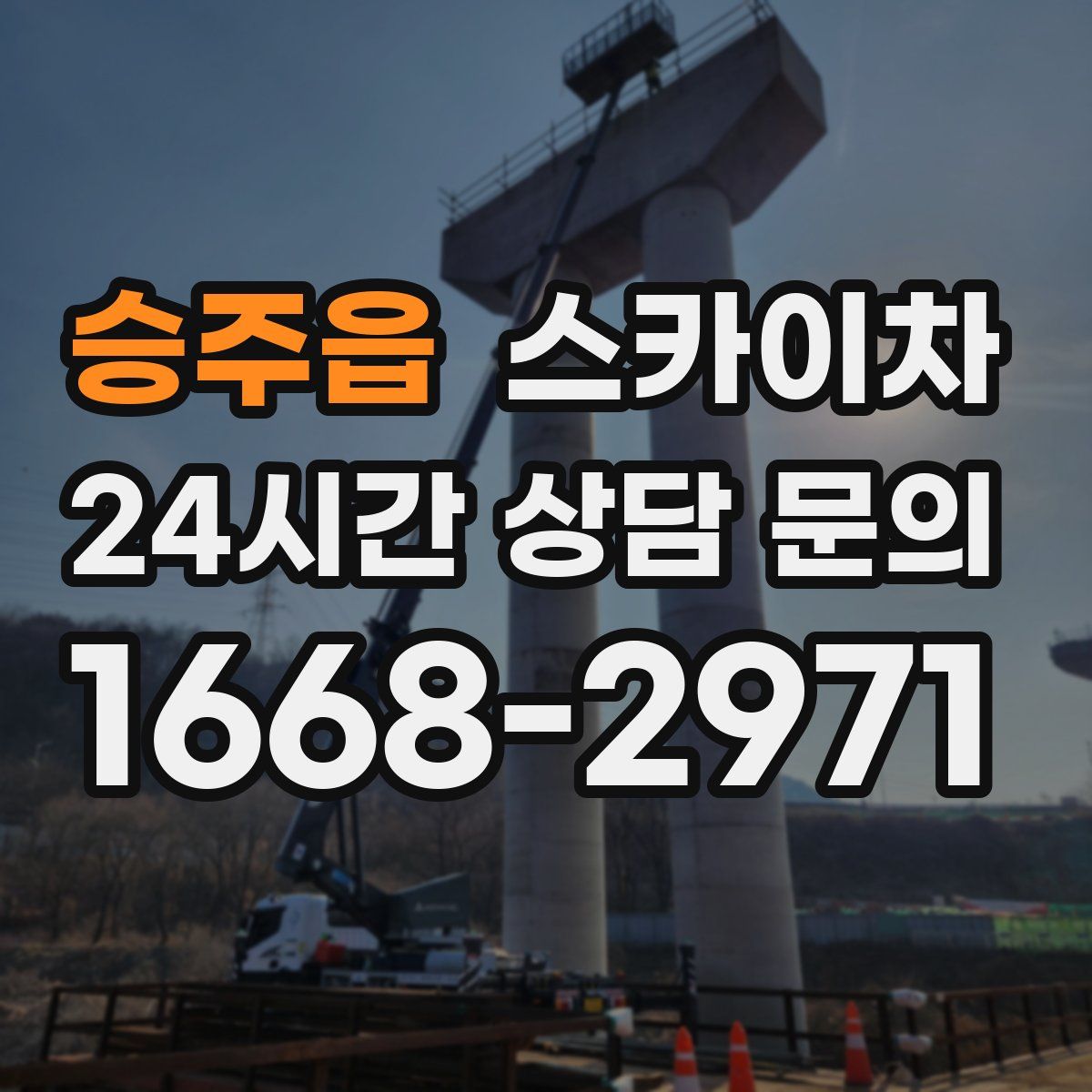 승주읍 스카이차