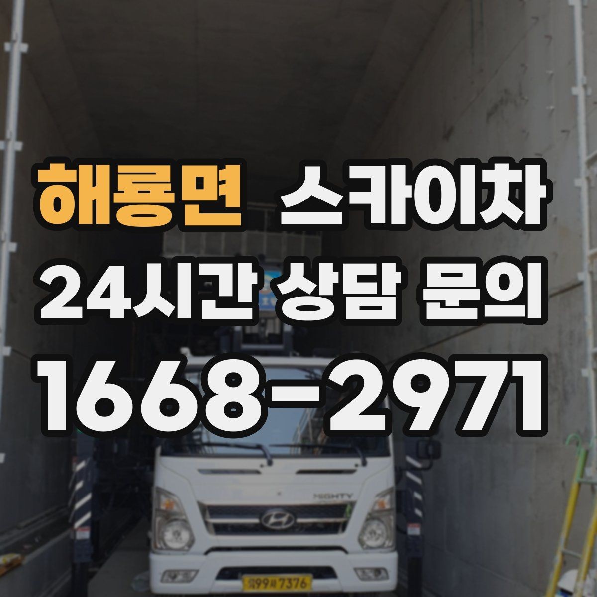해룡면 스카이차 배기구 캡 교체 작업 진행 요령