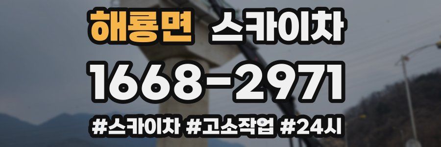 해룡면 스카이차