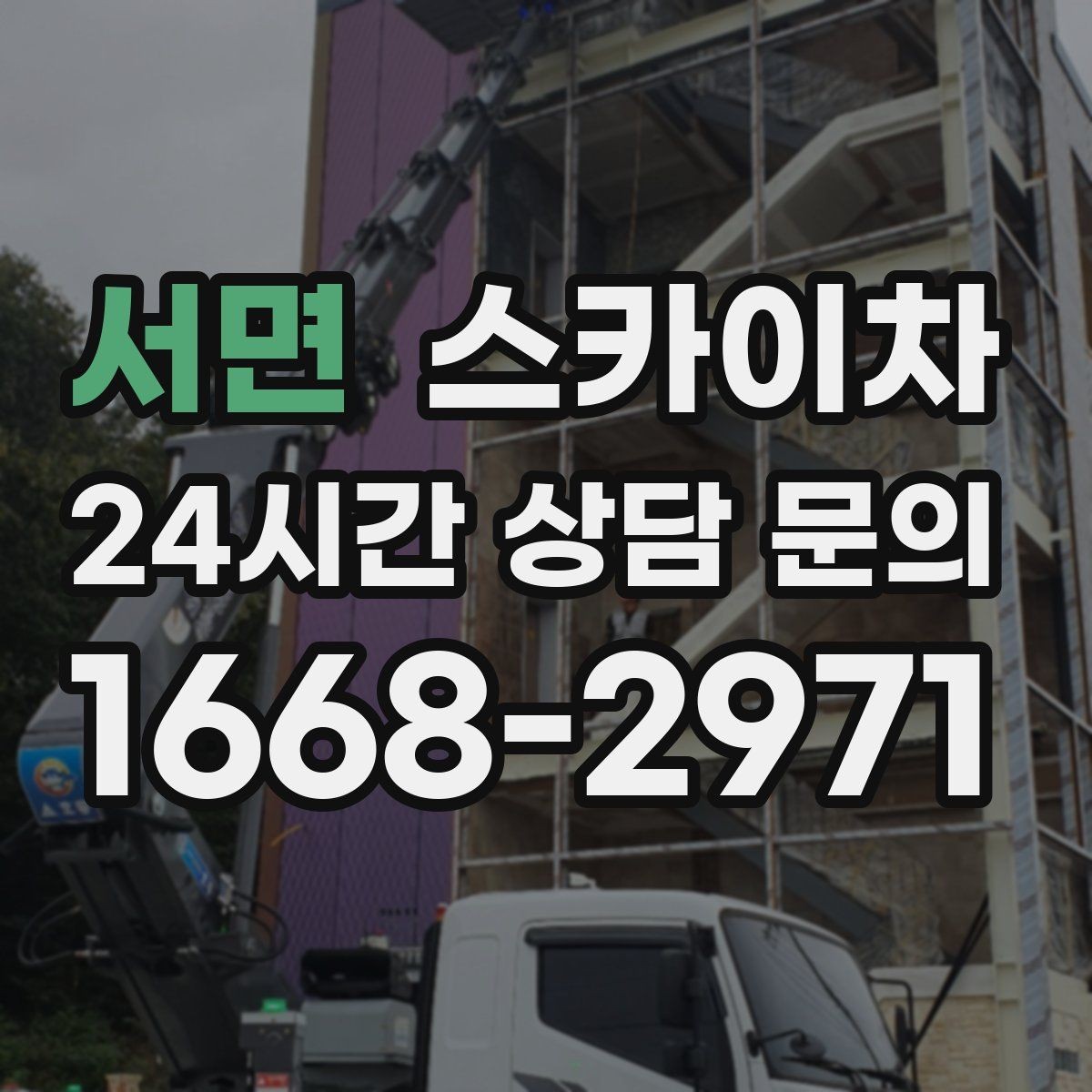 서면 스카이차 장비 설치 면적이 부족할 때 대처