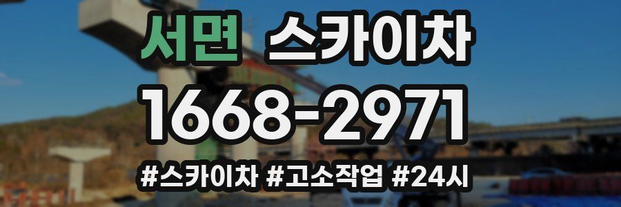 서면 스카이차