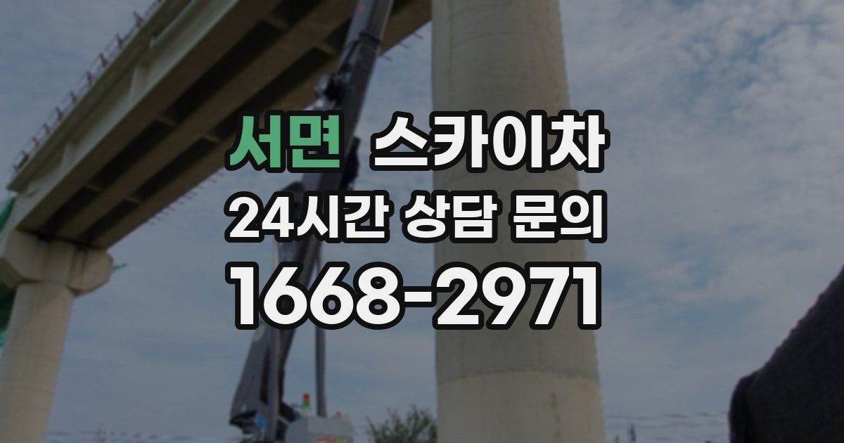 서면 스카이차