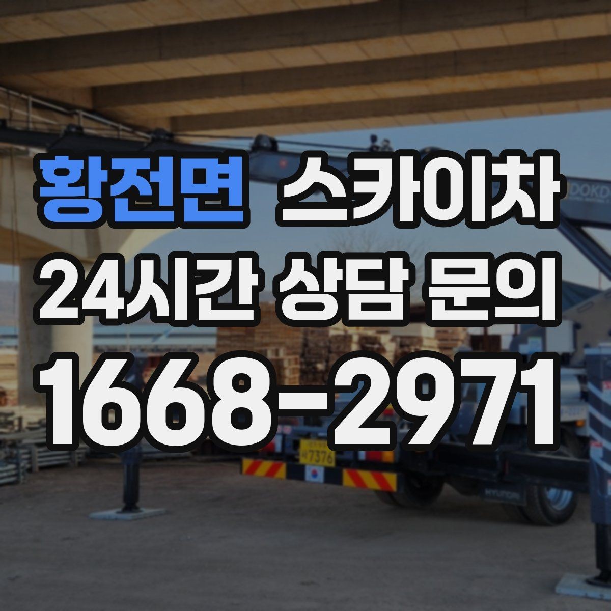 황전면 스카이차 전광판 설치 전 구조물 확인 포인트