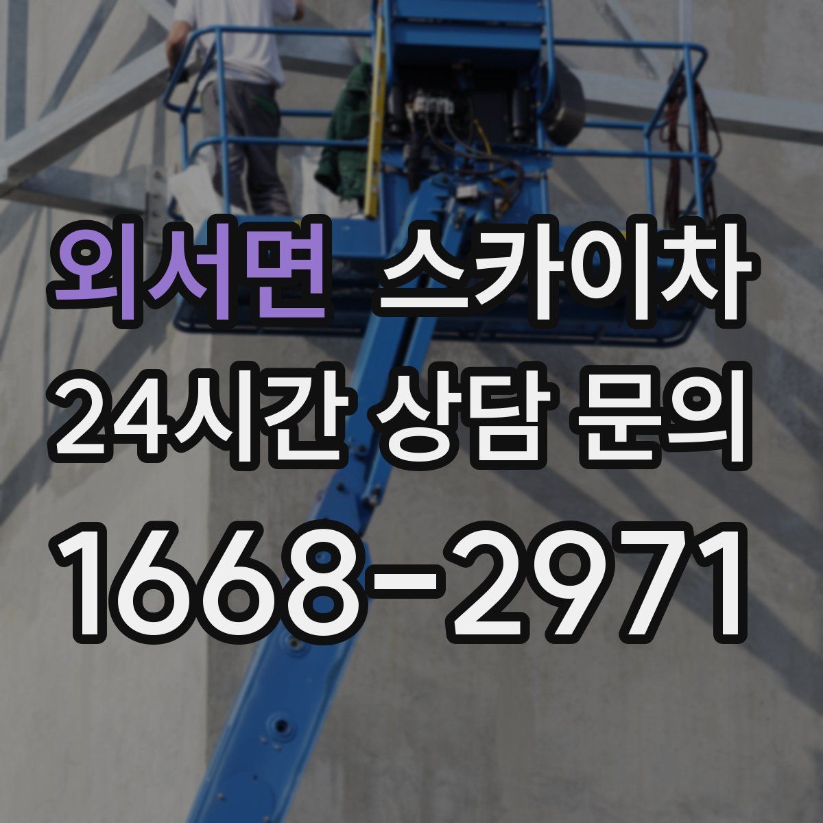 외서면 스카이차