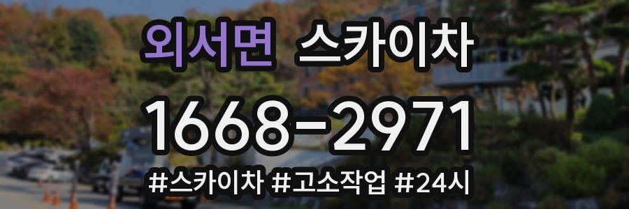 외서면 스카이차