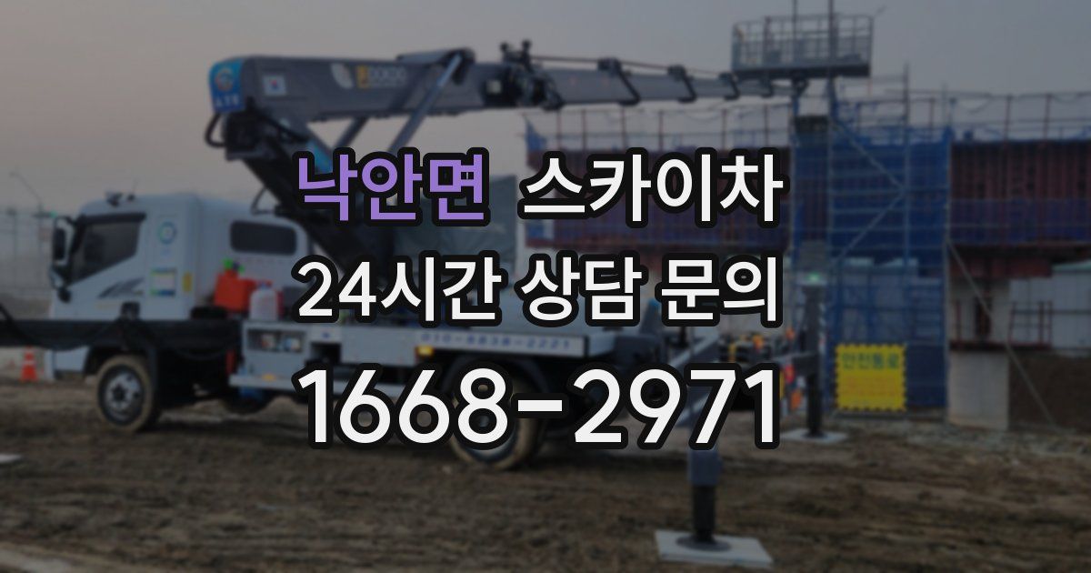 낙안면 스카이차
