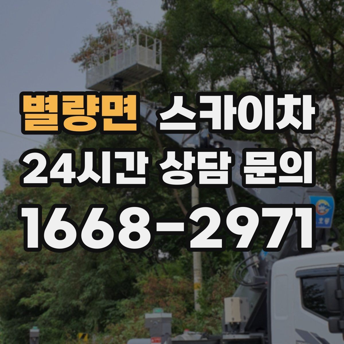 별량면 스카이차 외벽 철제 난간 보수 작업 진행