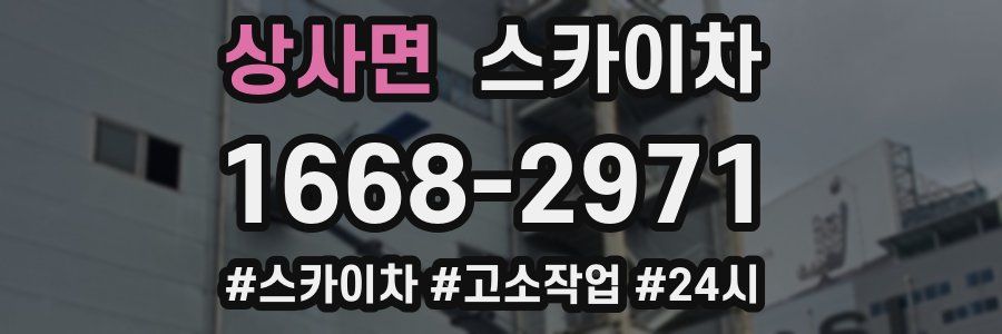 상사면 스카이차