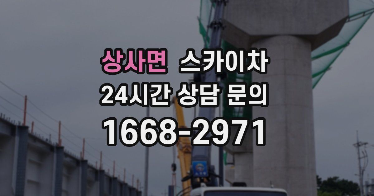 상사면 스카이차