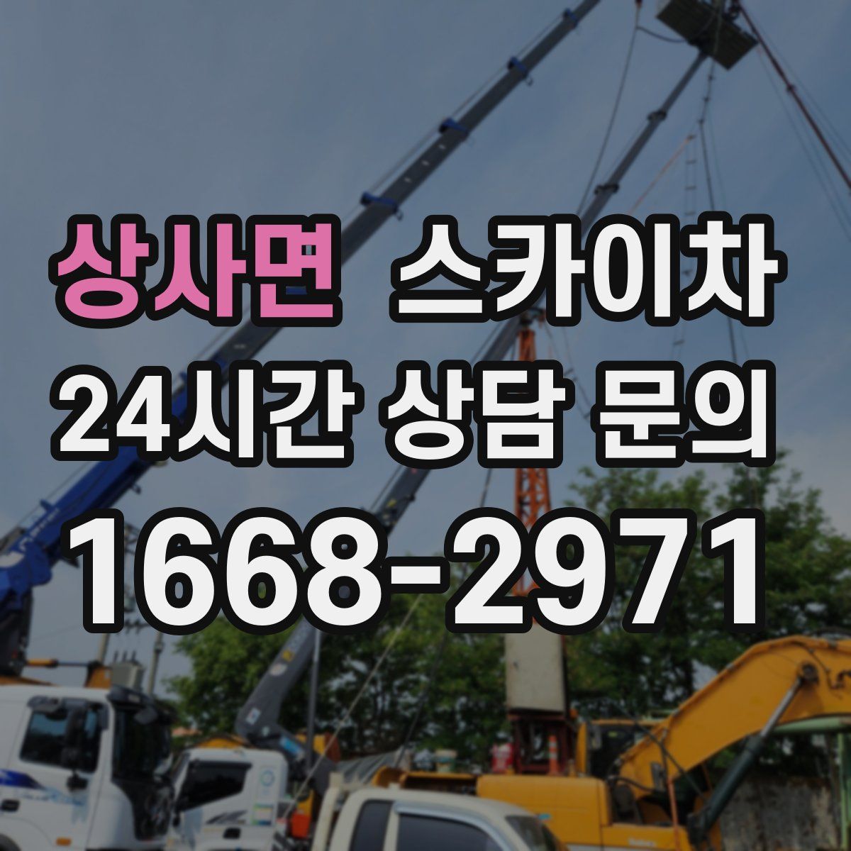 상사면 스카이차