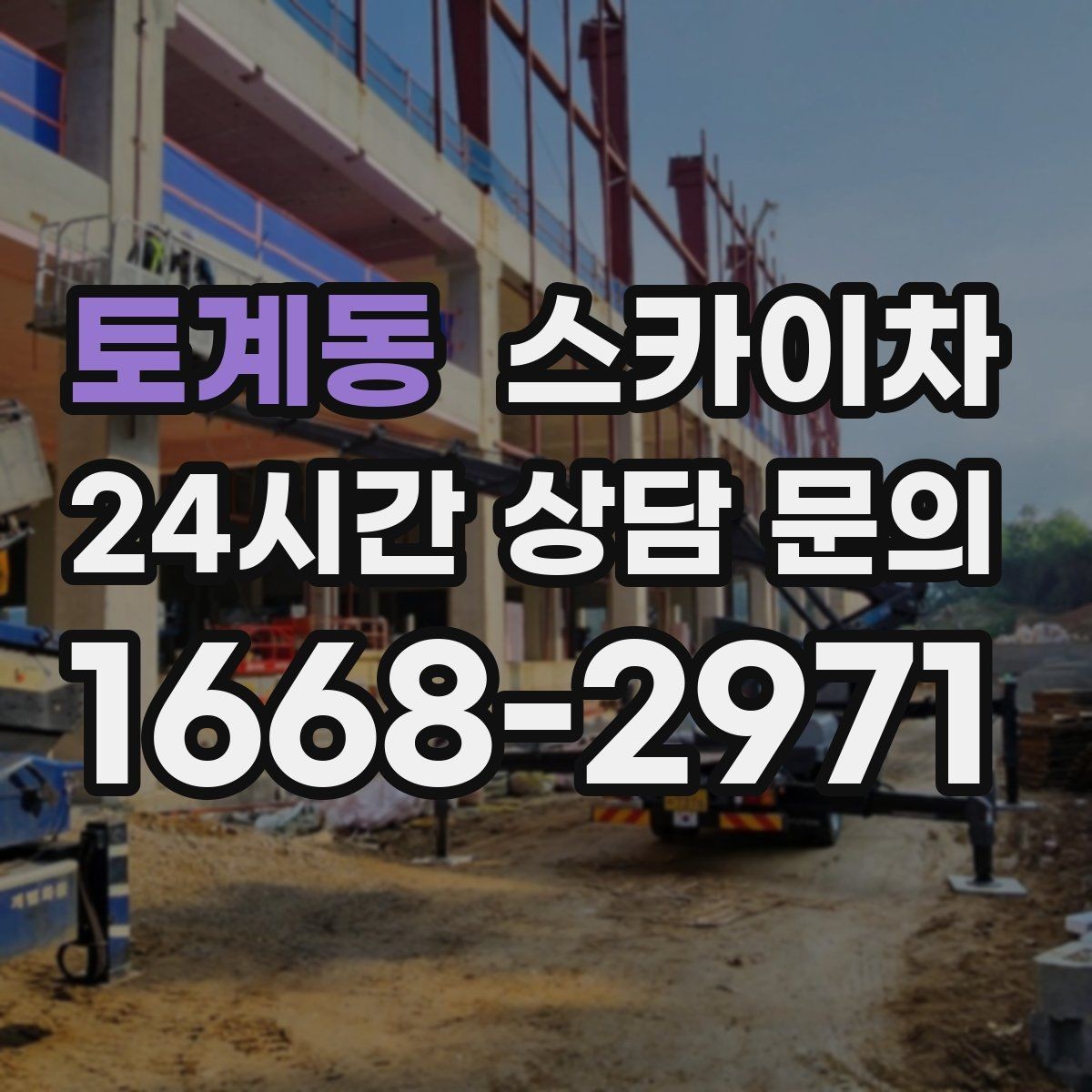 토계동 스카이차 작업 문의 시 꼭 알려야 할 현장 정보