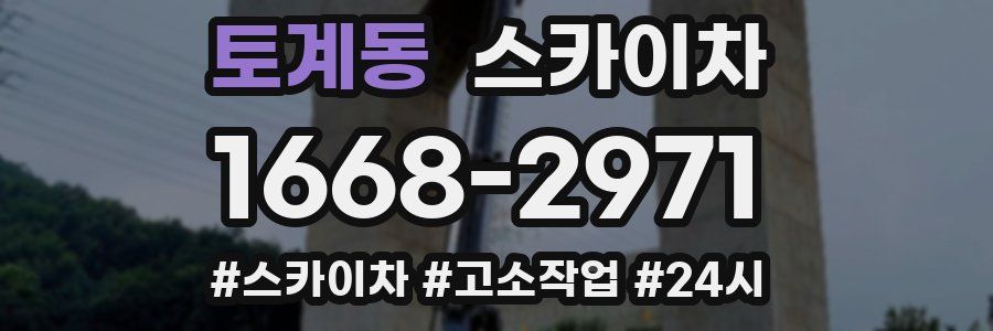토계동 스카이차