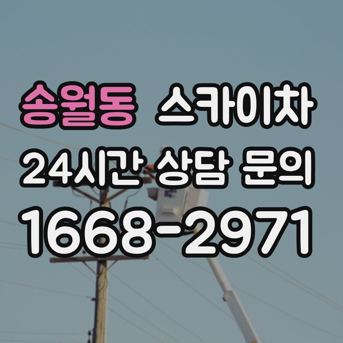 송월동 스카이차 에어컨 실외기 위치가 높을 때 해결 방법