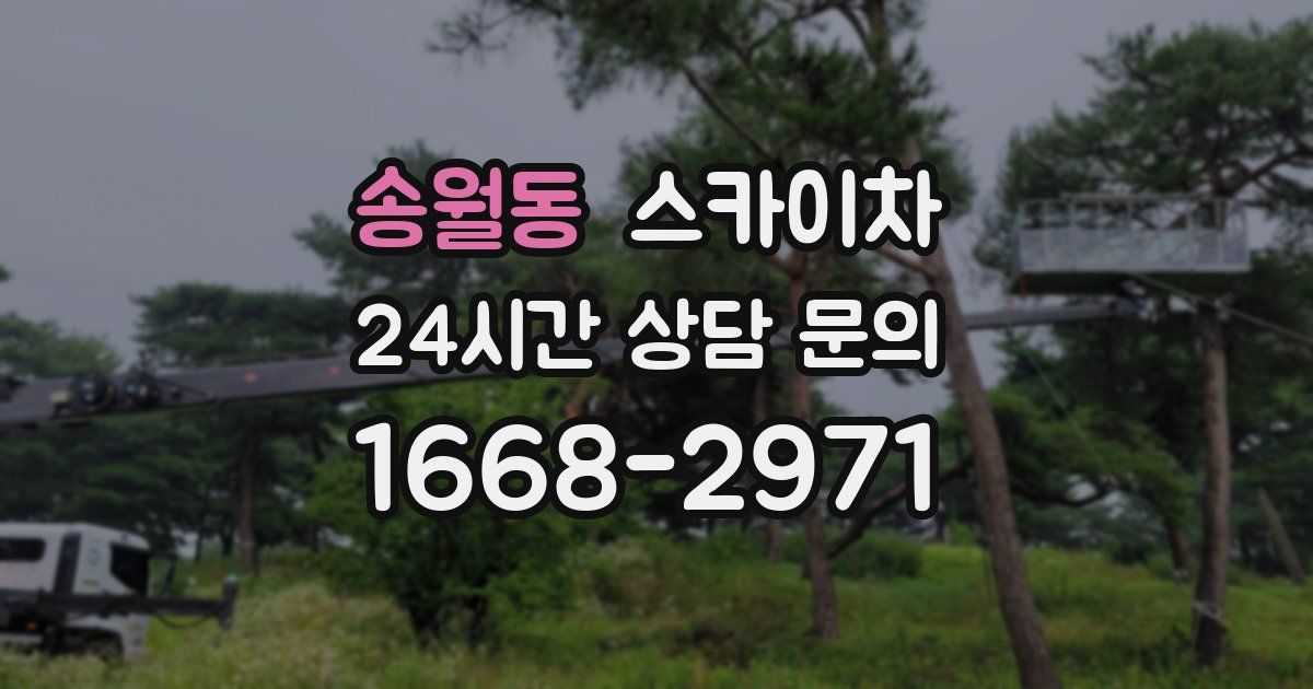 송월동 스카이차