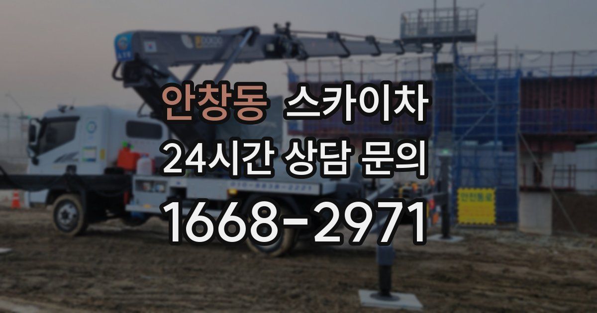 안창동 스카이차