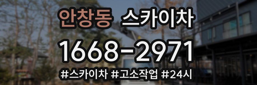 안창동 스카이차